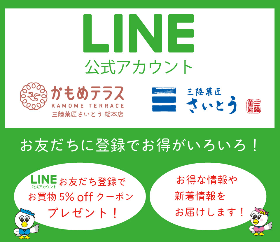 Line公式アカウントのご案内 岩手県 さいとう製菓