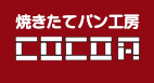 焼きたてパン工房COCOA